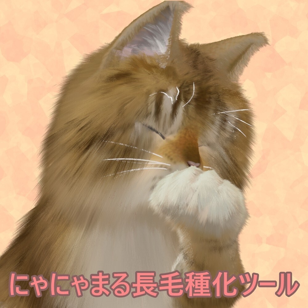 【にゃにゃまる専用】長毛種にするやつ