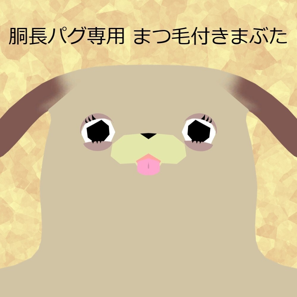 【胴長パグ専用】まつ毛付きまぶた