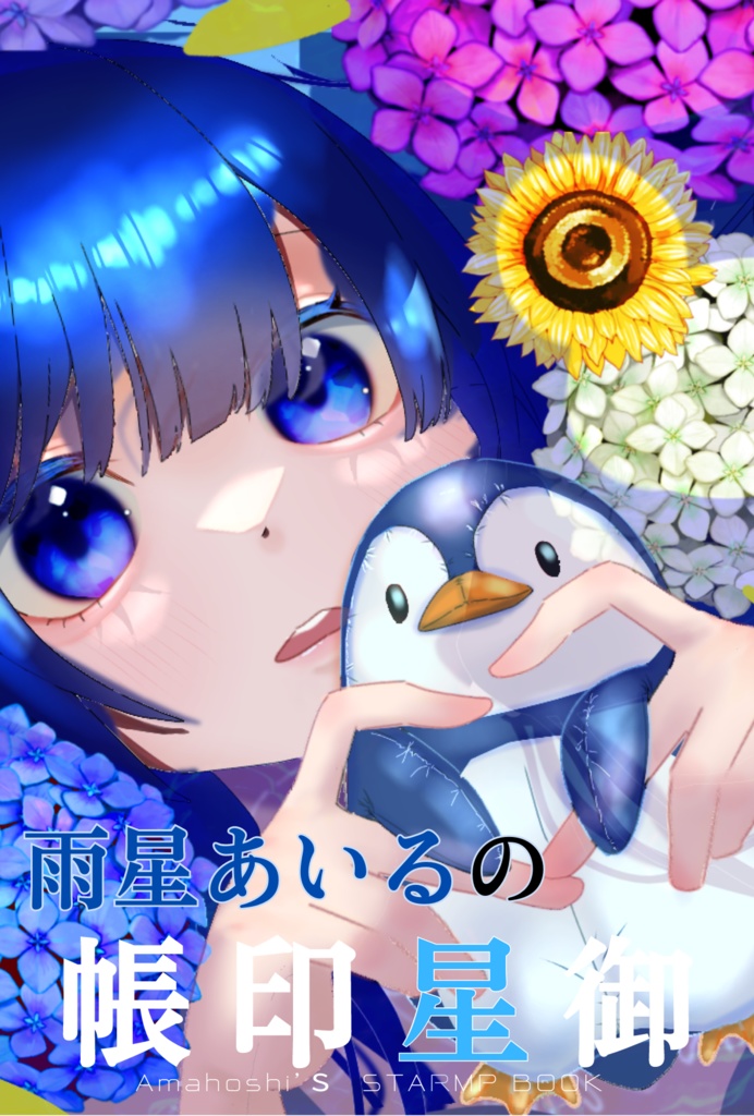 雨星あいるの御星印帳(限定カード付)