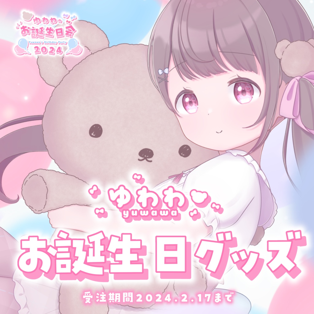 ゅゎゎお誕生日グッズ2024