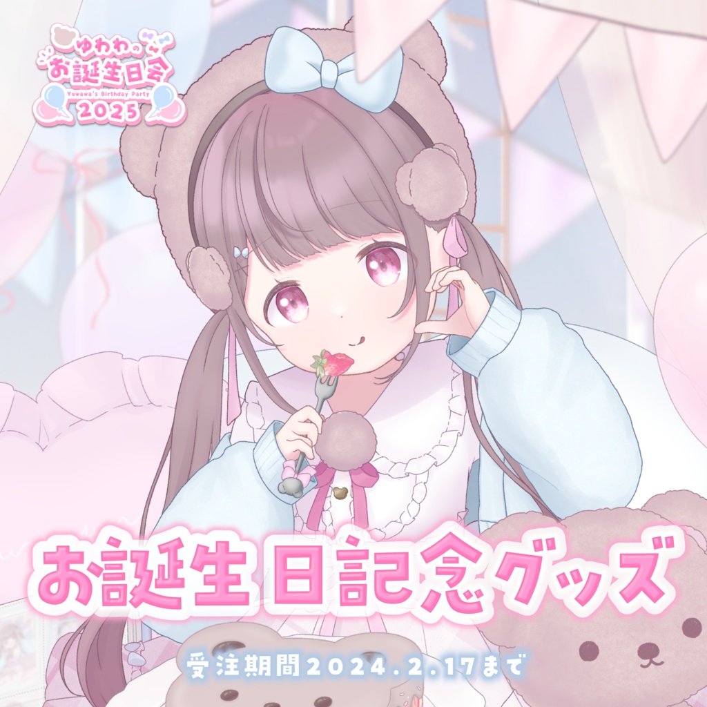ゅゎゎお誕生日グッズ2025