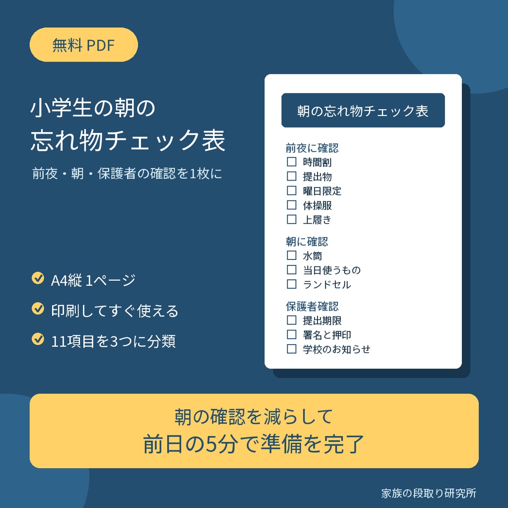 無料 小学生の朝の忘れ物チェック表
