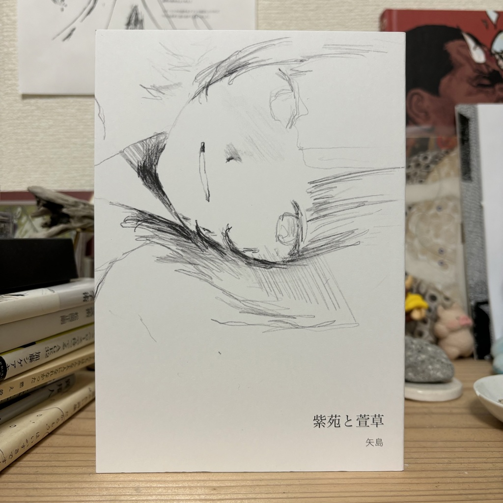 詩集「紫苑と萱草」