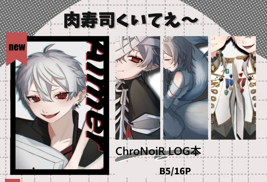 【非公式】ChroNoiR log本 