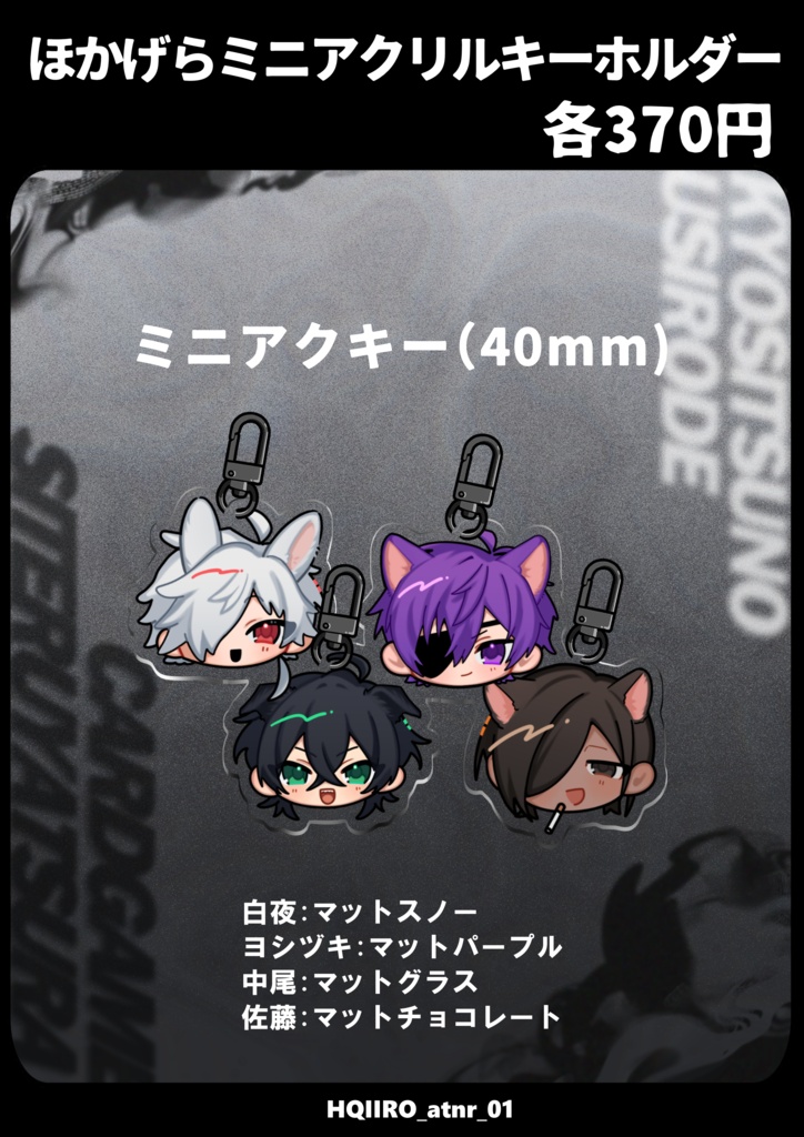 ほかげらミニアクリルキーホルダー