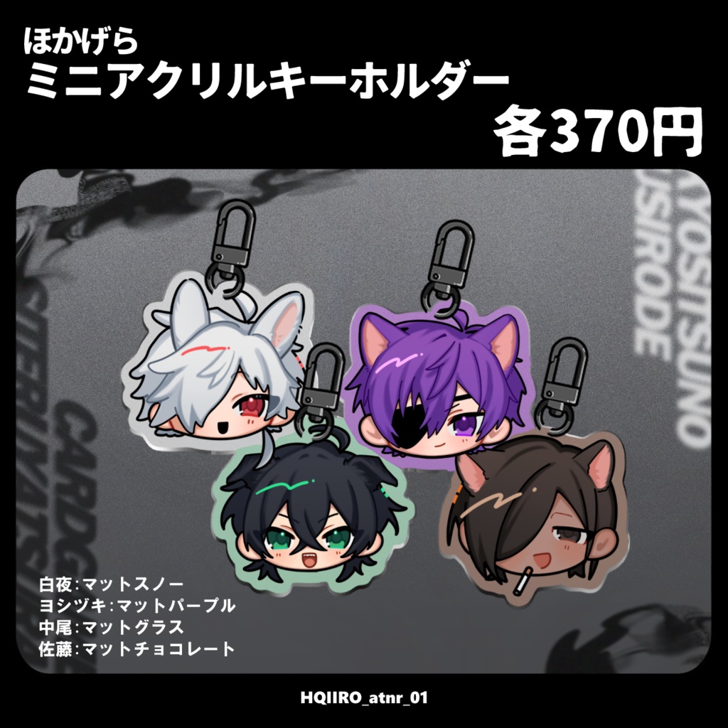ほかげらミニアクリルキーホルダー