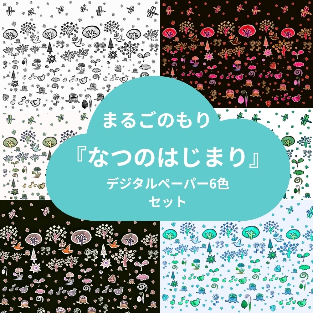 まるごのもり『なつのはじまり』デジタルペーパー6色セット