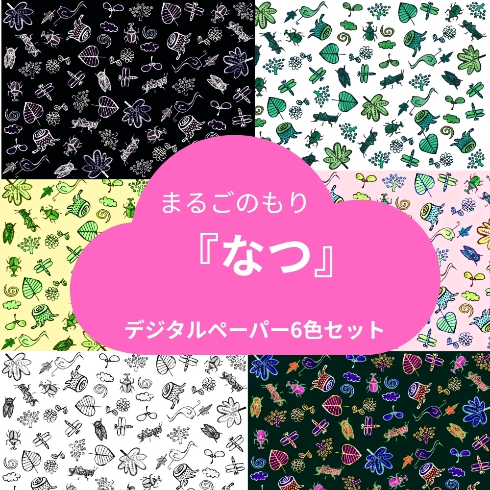 まるごのもり『なつ』