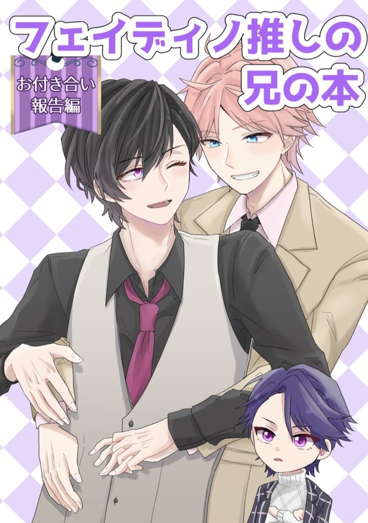フェイディノ推しの兄の本〜お付き合い報告編〜