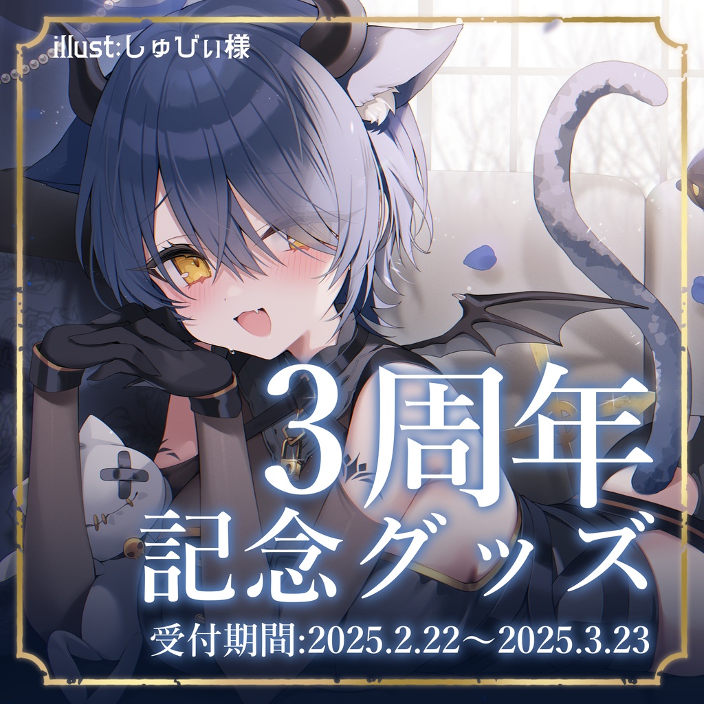 【3周年記念】猫衣がる 記念グッズ販売
