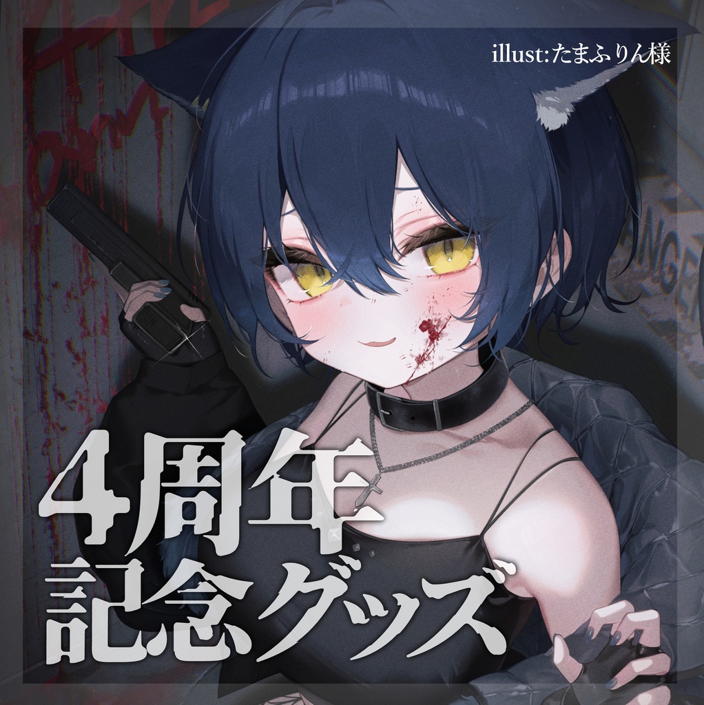 【4周年記念】猫衣がる 記念グッズ販売