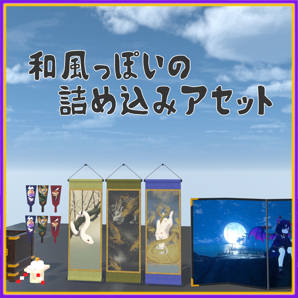 和風っぽいの詰め込みアセット