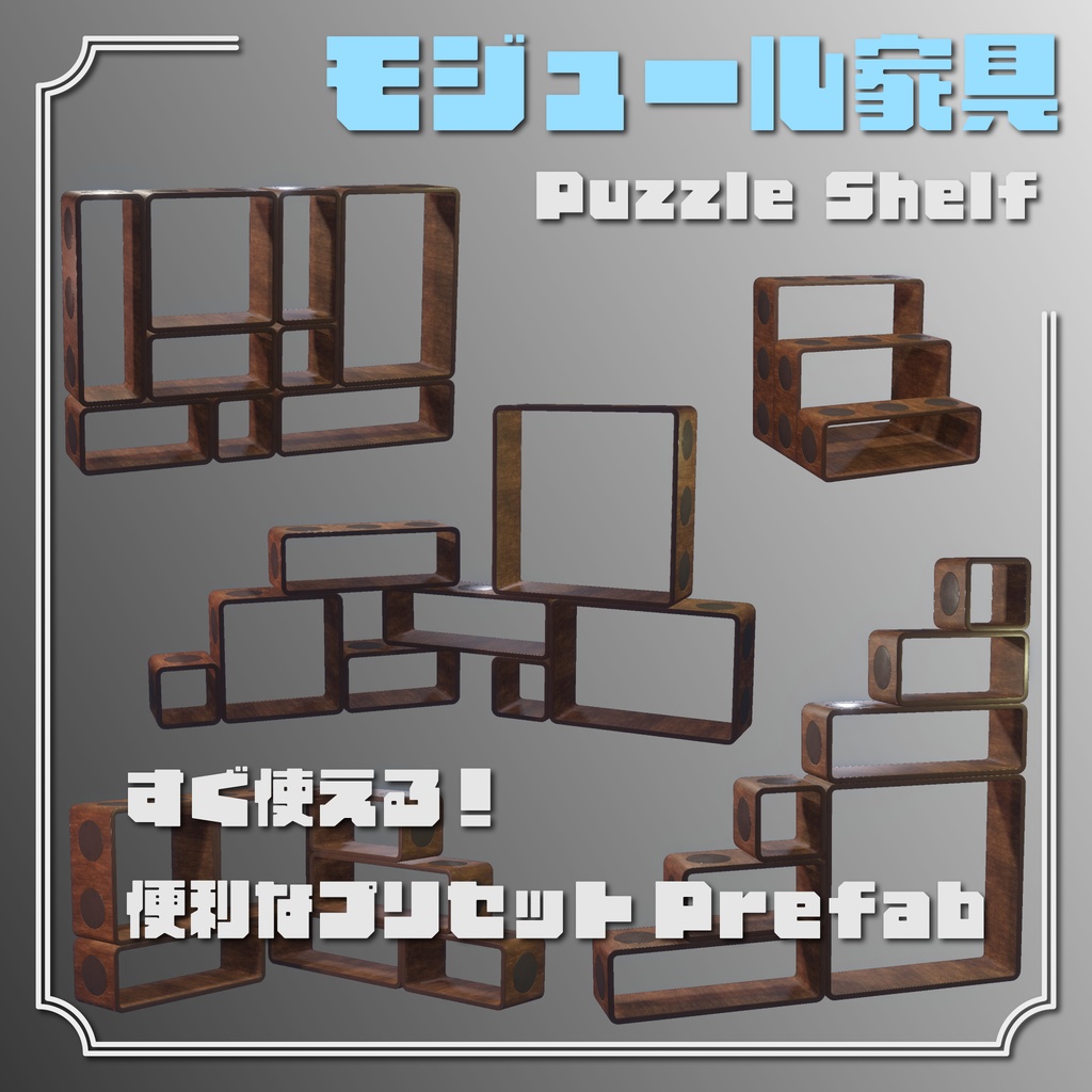 モジュール家具 Puzzle Shelf