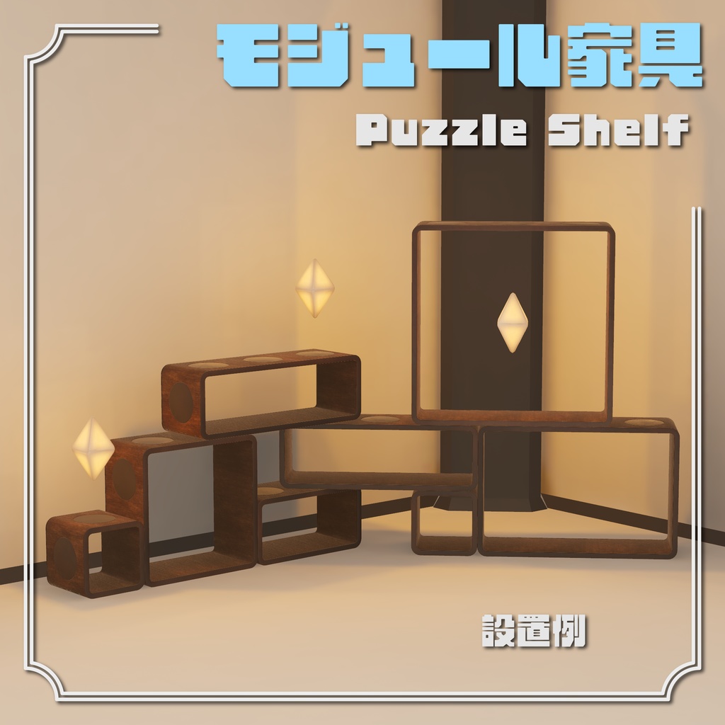 モジュール家具 Puzzle Shelf