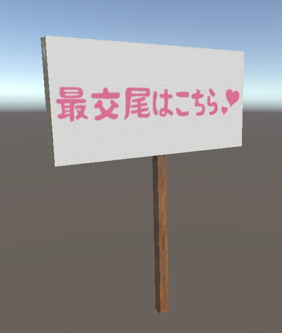 【無料】すけべ看板