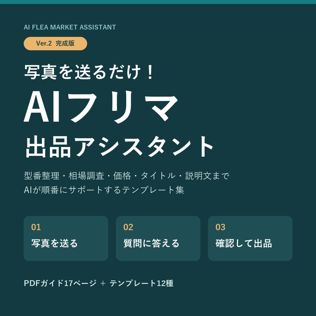 写真を送るだけ！AIフリマ出品アシスタント｜万能テンプレート＋目的別11種