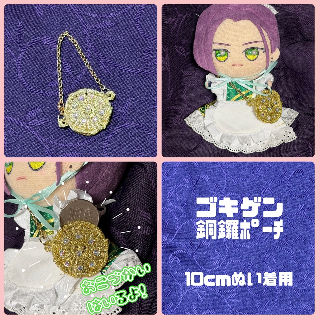 ゴキゲン♪銅鑼ポーチ