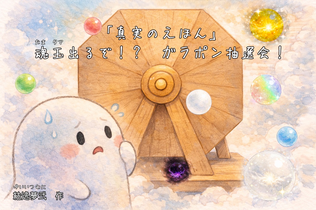 「真実のえほん」魂玉出るぞ！？　ガラポン抽選会！