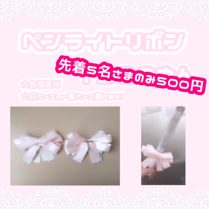 ˗ˋˏ    きゅるきゅるペンライトリボン　ˎˊ˗　