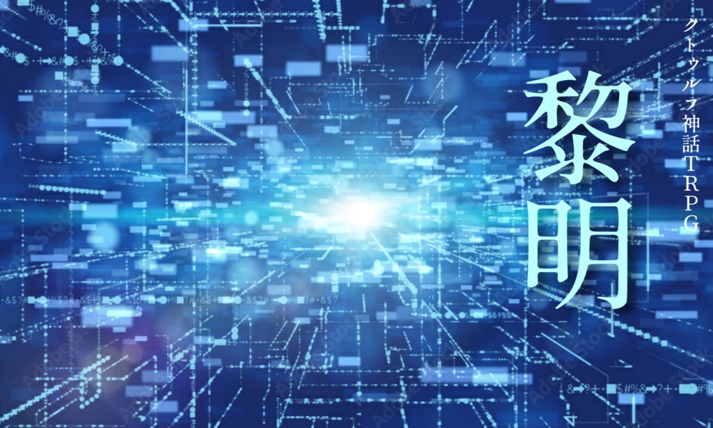 【CoCシナリオ】「黎明」