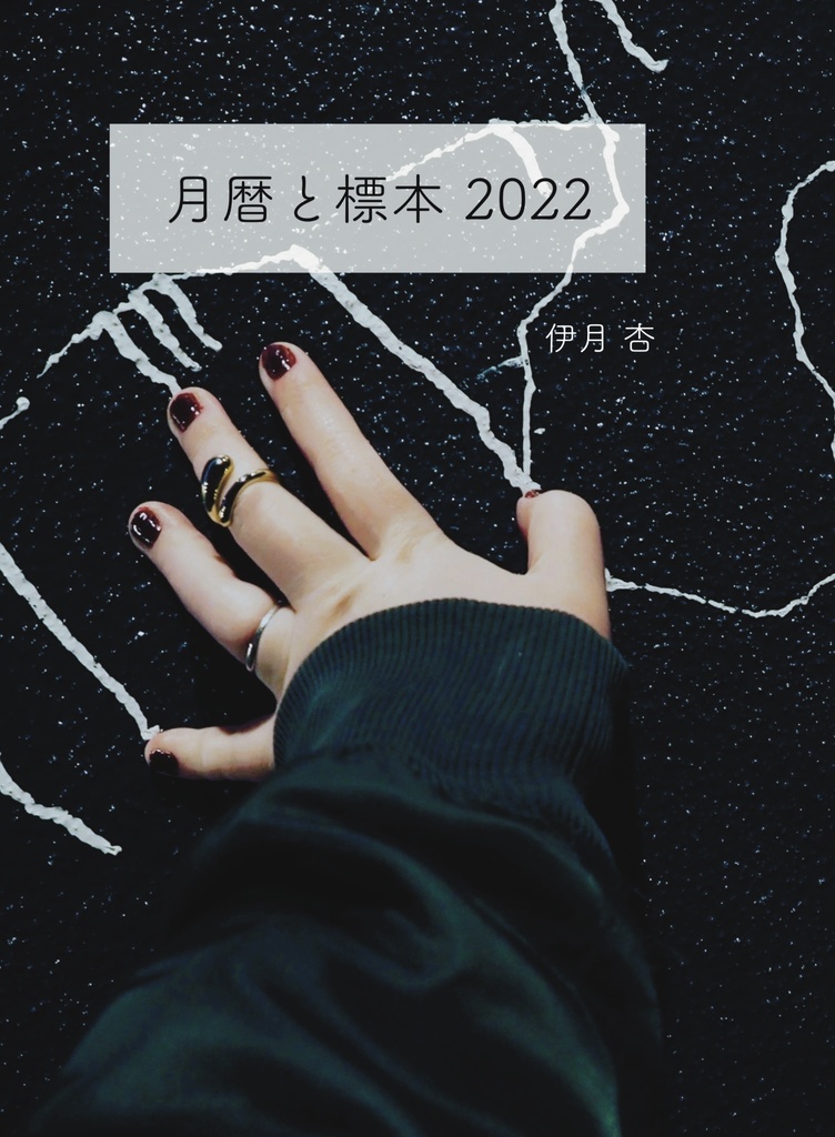 「月暦と標本 2022」PDF版