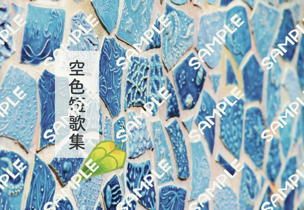 空色短歌集【電子書籍版】