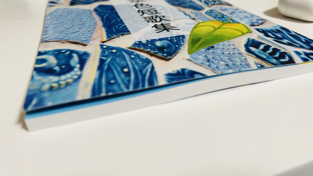 空色短歌集【製本版】