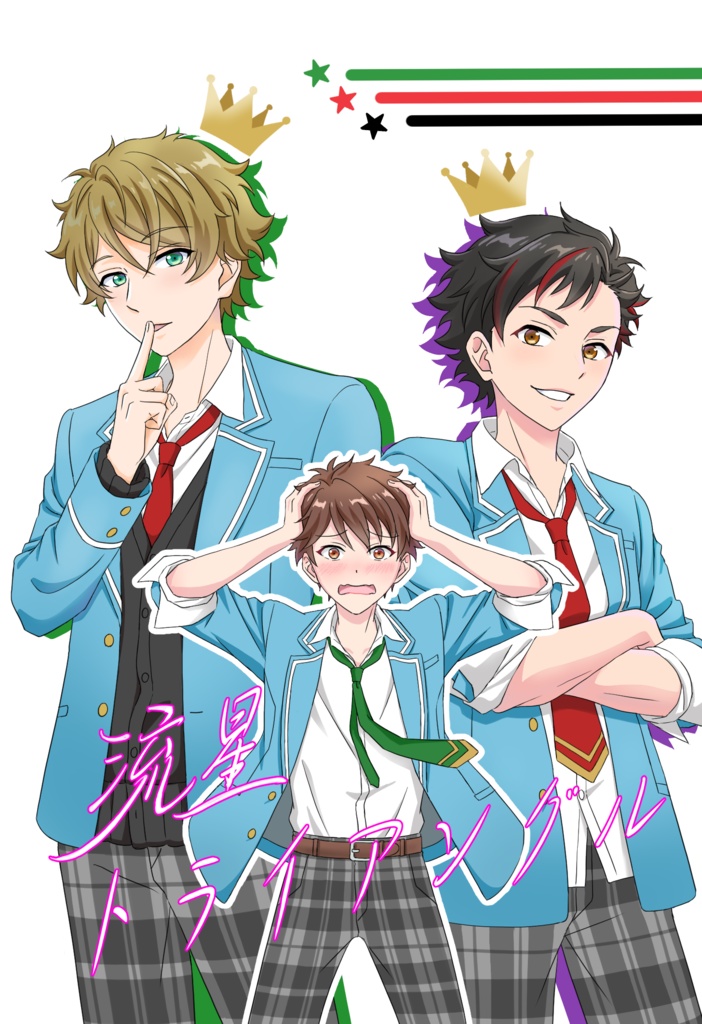 流星トライアングル