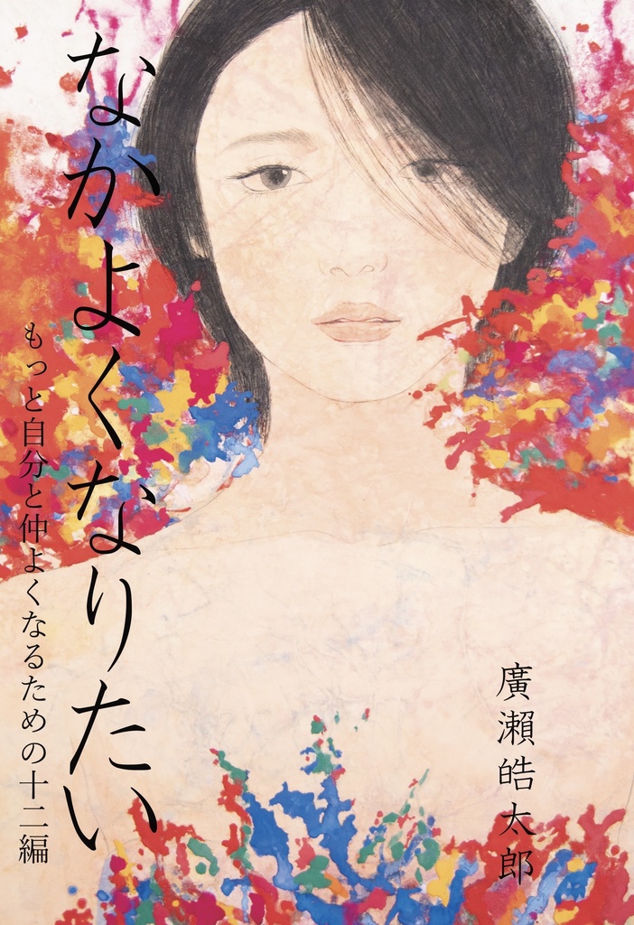 『なかよくなりたい』もっと自分と仲よくなるための十二編