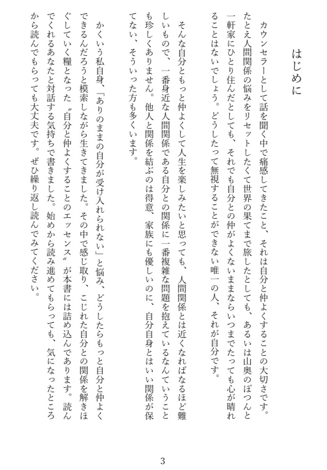 『なかよくなりたい』もっと自分と仲よくなるための十二編