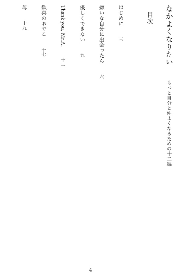 『なかよくなりたい』もっと自分と仲よくなるための十二編