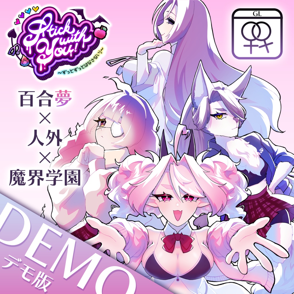 【百合夢フリゲ】Stick with you! ～ずっとずっとはなさない!～【デモ】