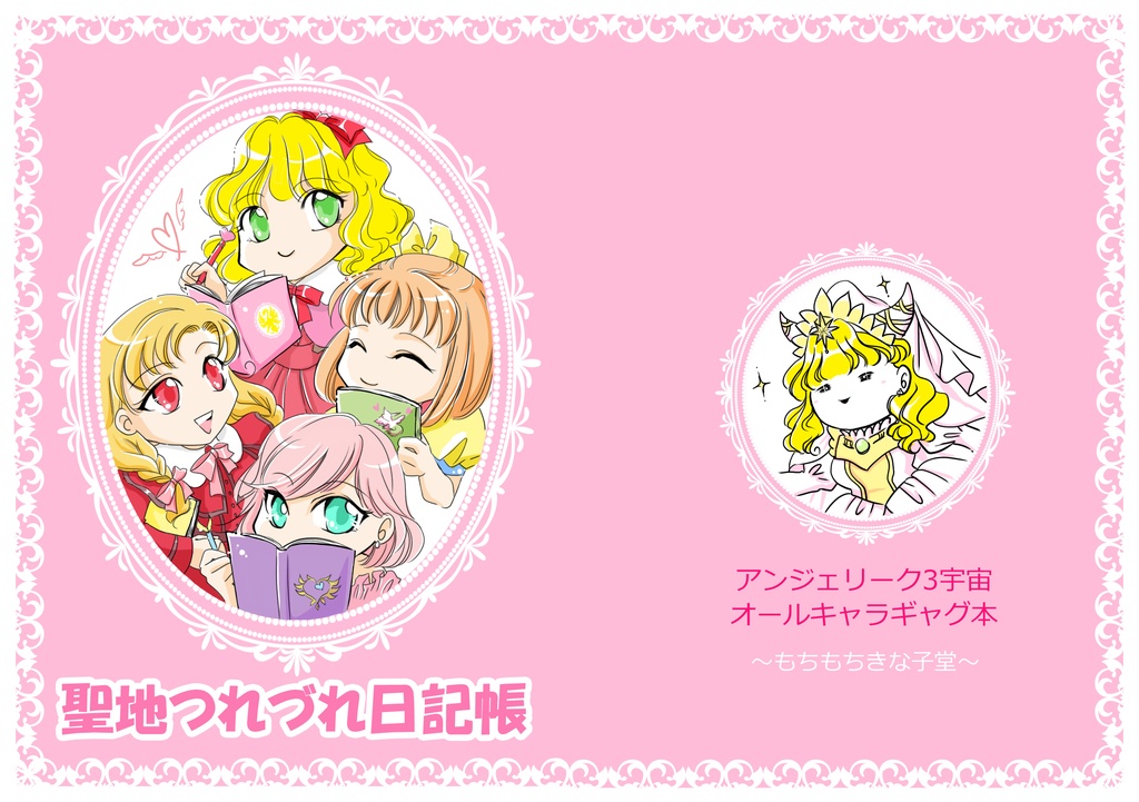 聖地つれづれ日記帳