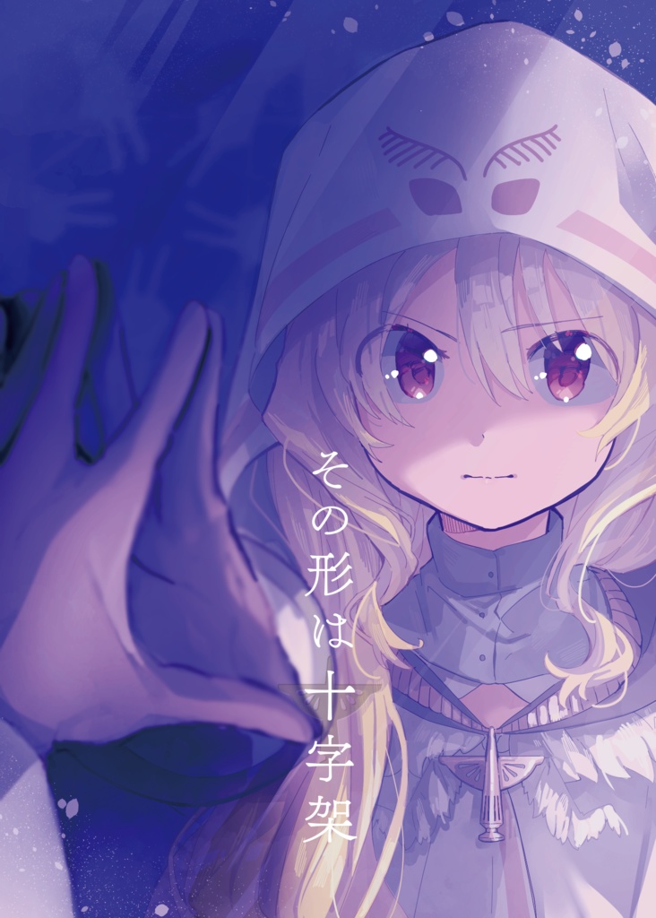 【無料公開】その形は十字架