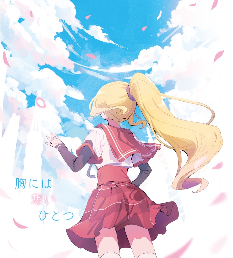 胸には想いひとつ