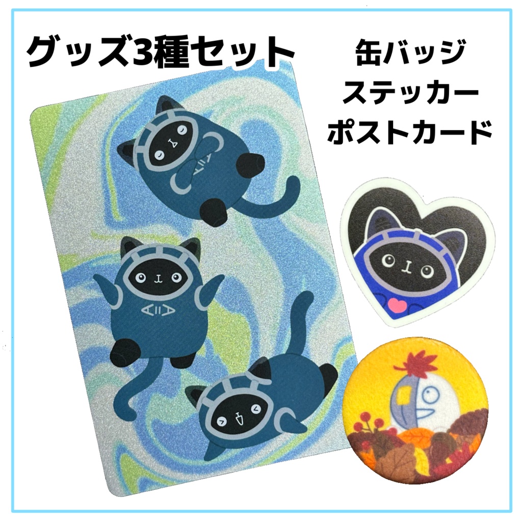 グッズ3種セット