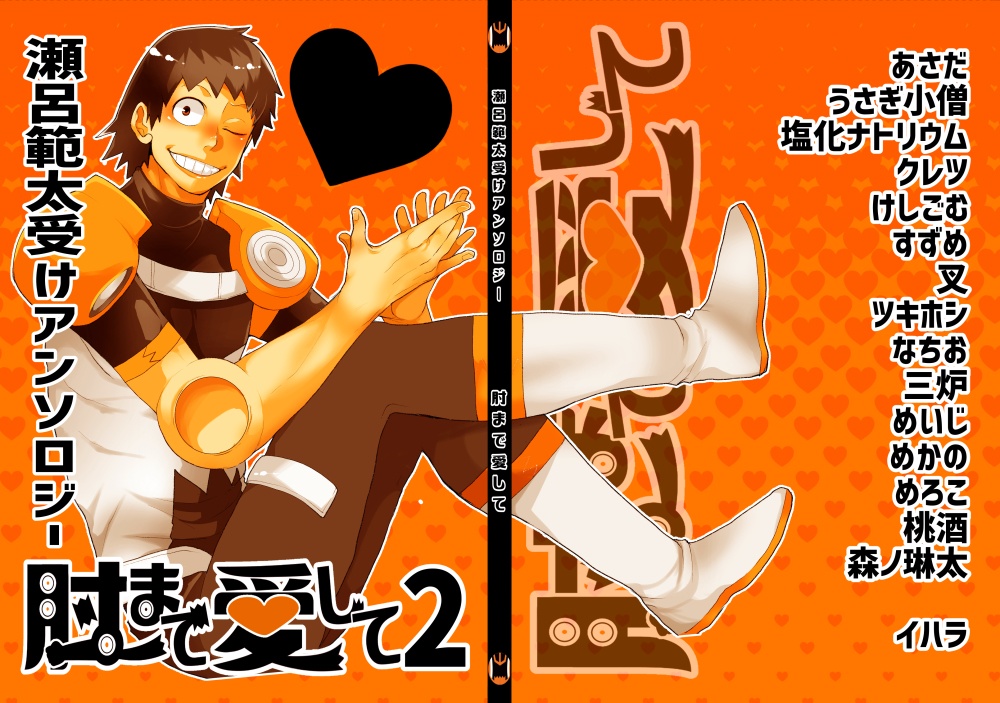瀬呂受アンソロジー第2弾「表+ノベルティセット」