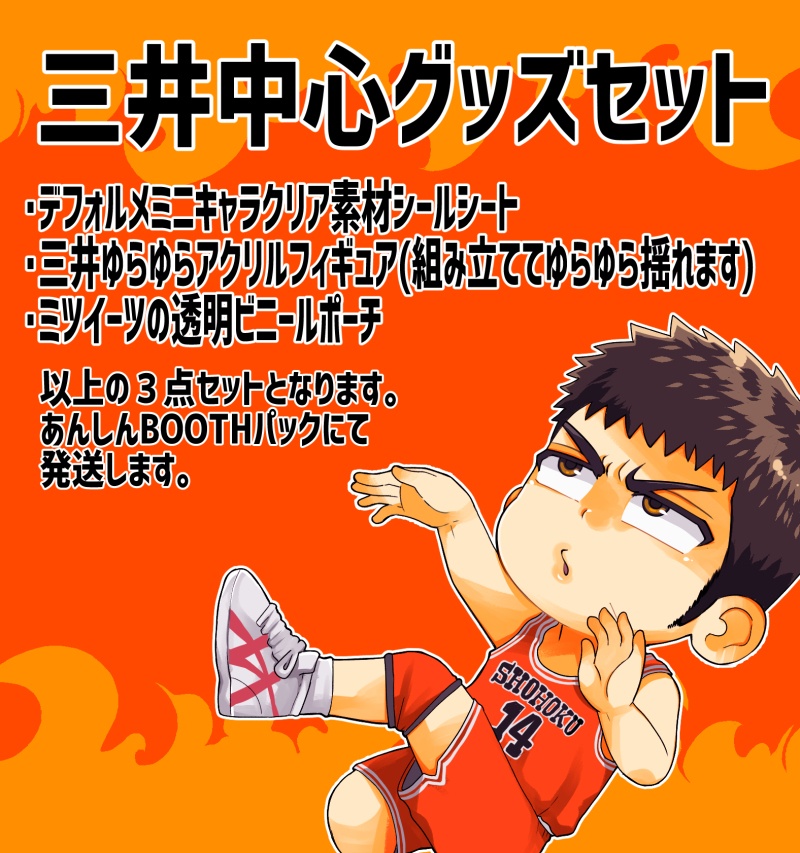 🔥三井中心グッズセット🔥