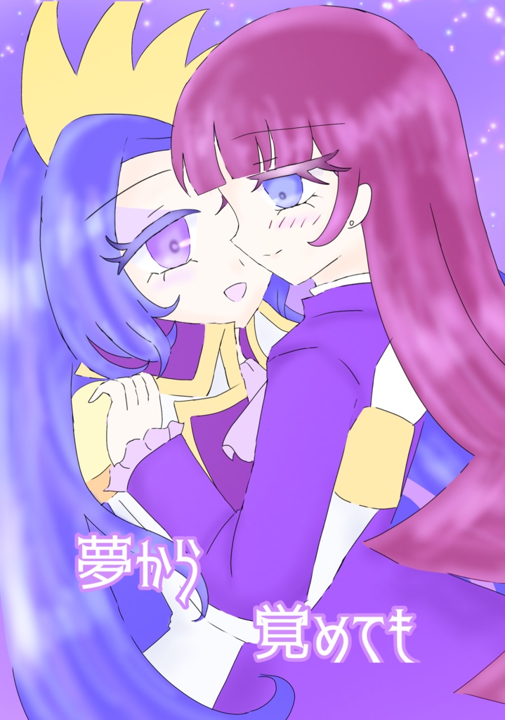 夢から覚めても