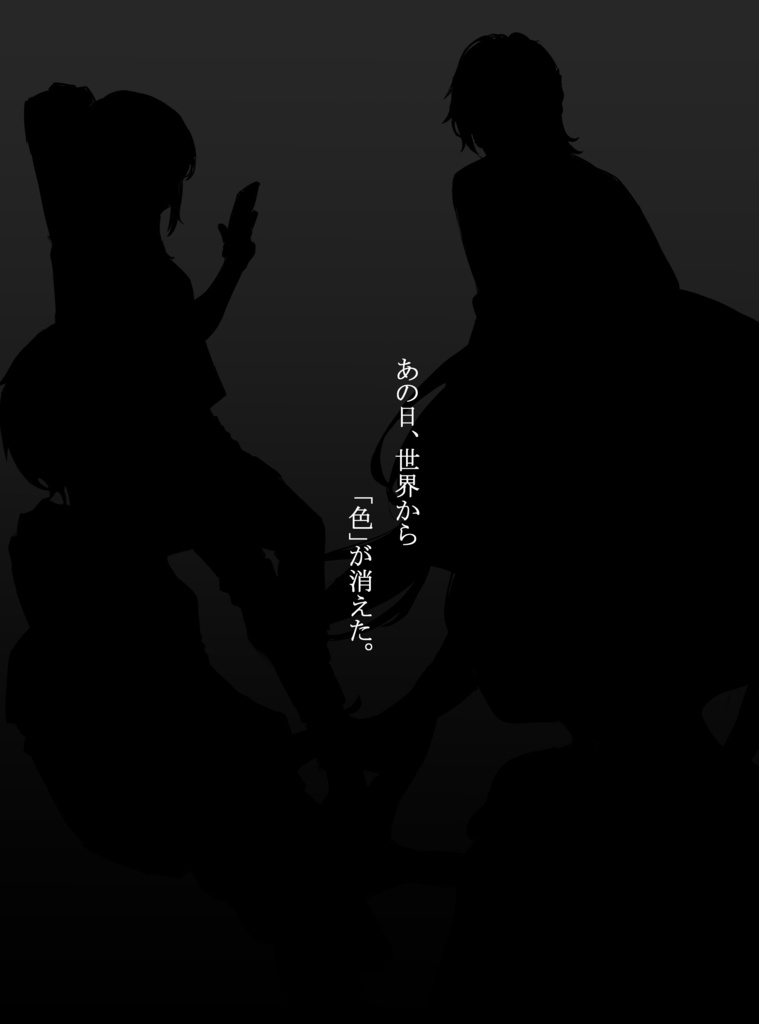 シロクロライフの侵入者ver1.5【協力型マーダーミステリー】