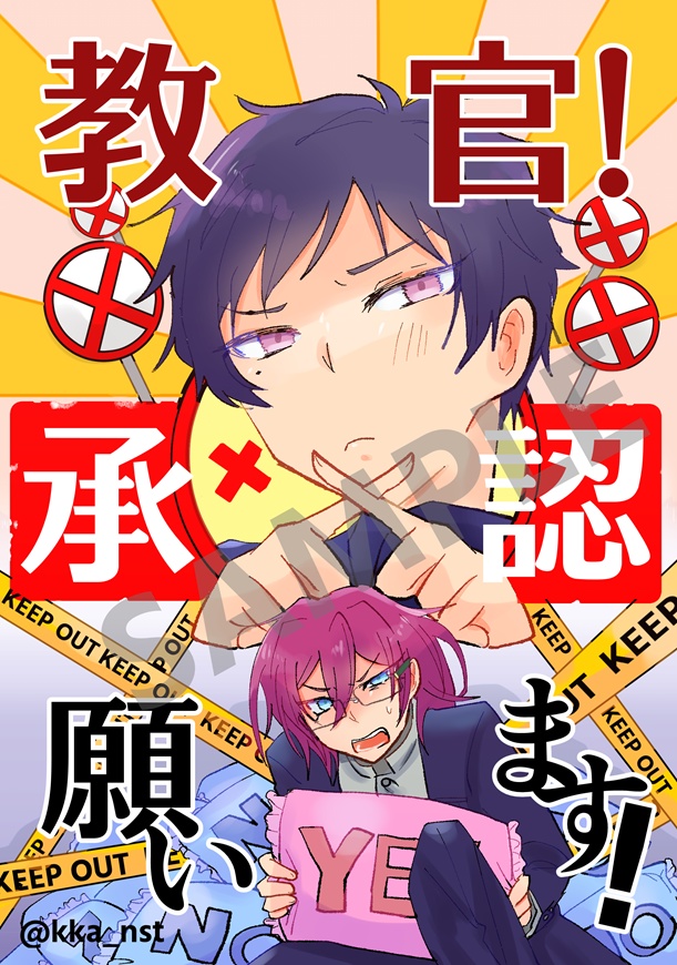 教官！承認願います！