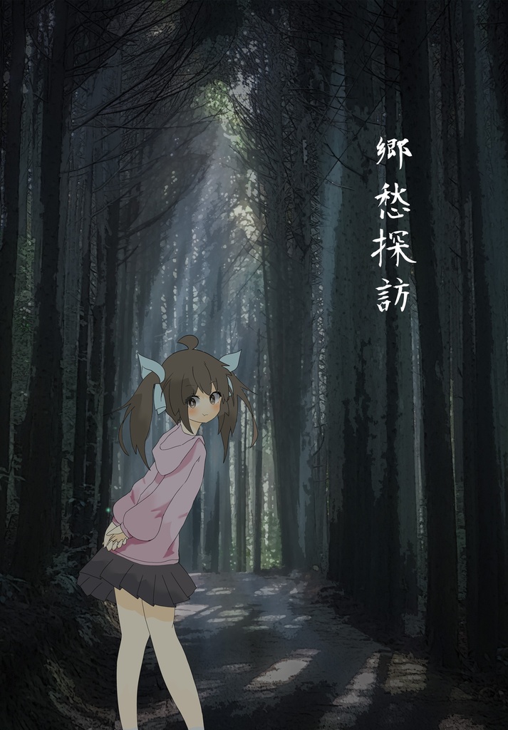 郷愁探訪【販売終了】