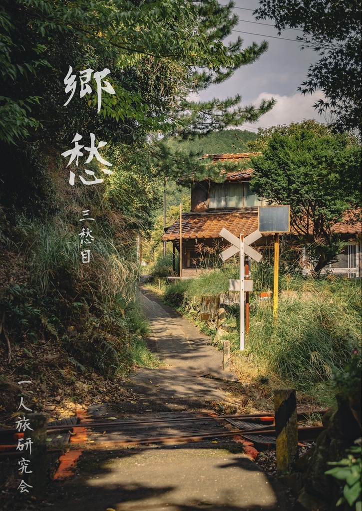 郷愁　三愁目