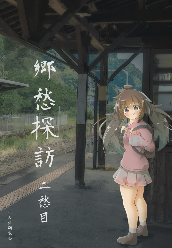 郷愁探訪 二愁目