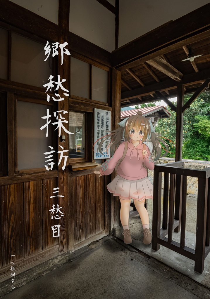 郷愁探訪　三愁目