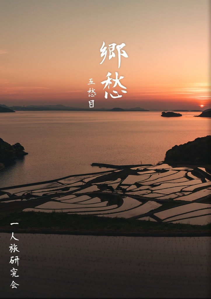 郷愁　五愁目