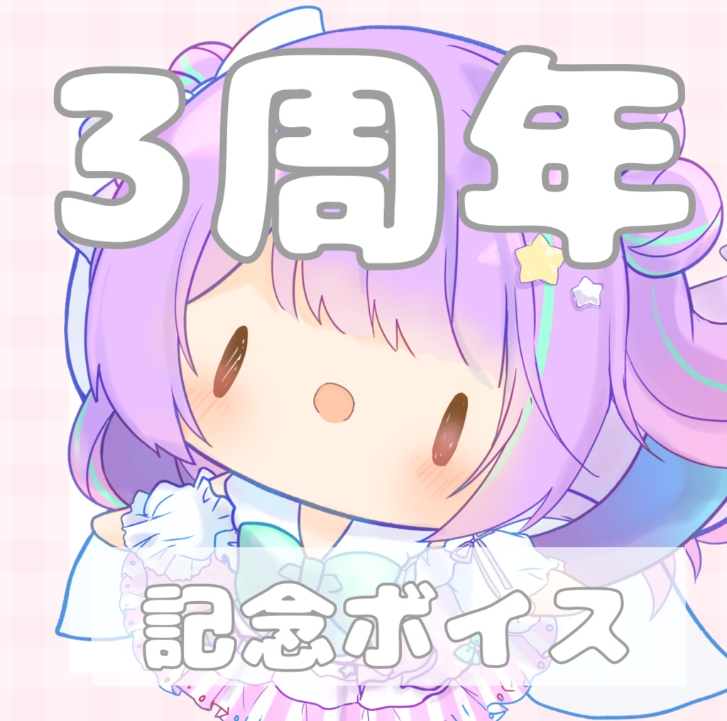 三周年記念ボイス