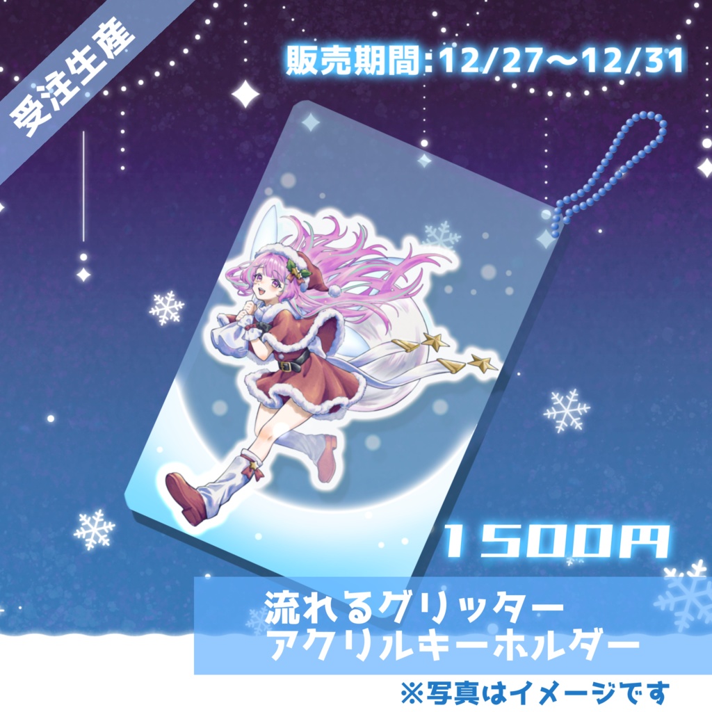 【受注生産】クリスマス流れるグリッターアクリルキーホルダー