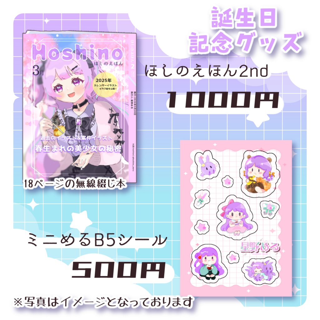 【生誕記念グッズ】ミニめるB5シール