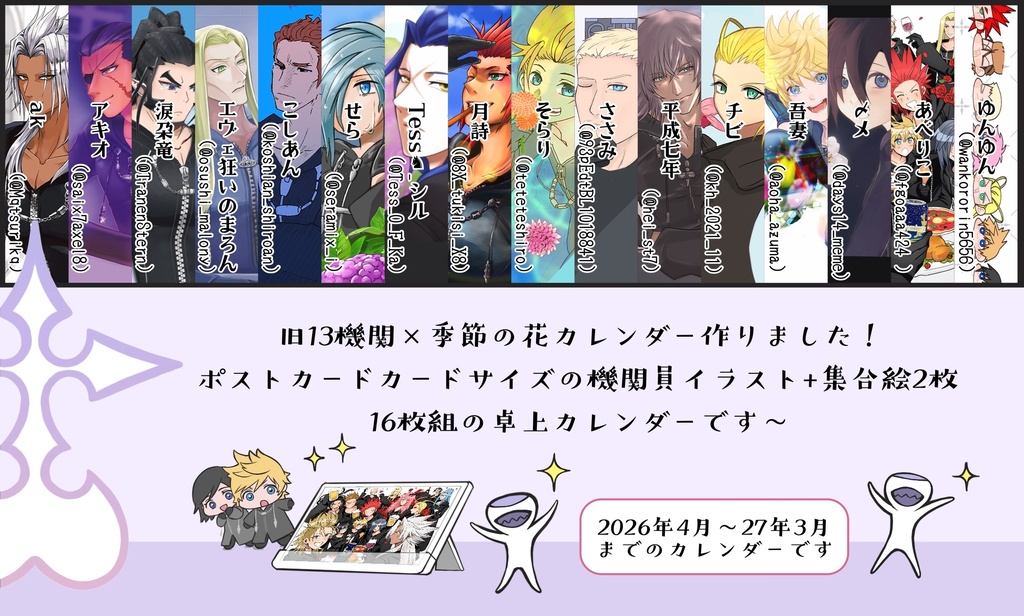 旧13機関×季節の花カレンダー